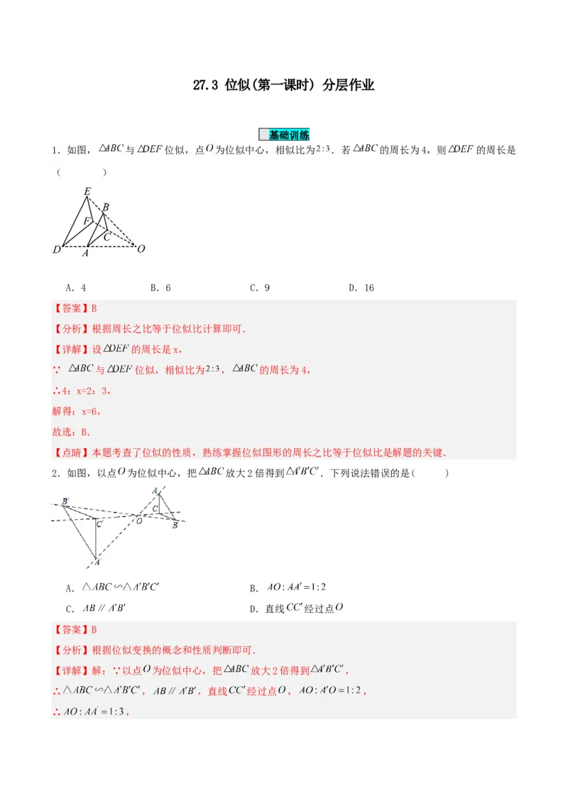 27.3位似(第一课时)（分层作业）解析版_初中数学_九年级数学下册（人教版）_分层作业