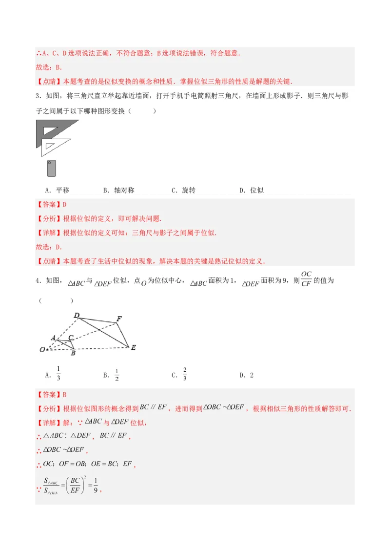27.3位似(第一课时)（分层作业）解析版_初中数学_九年级数学下册（人教版）_分层作业