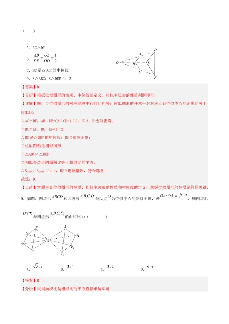 27.3位似(第一课时)（分层作业）解析版_初中数学_九年级数学下册（人教版）_分层作业