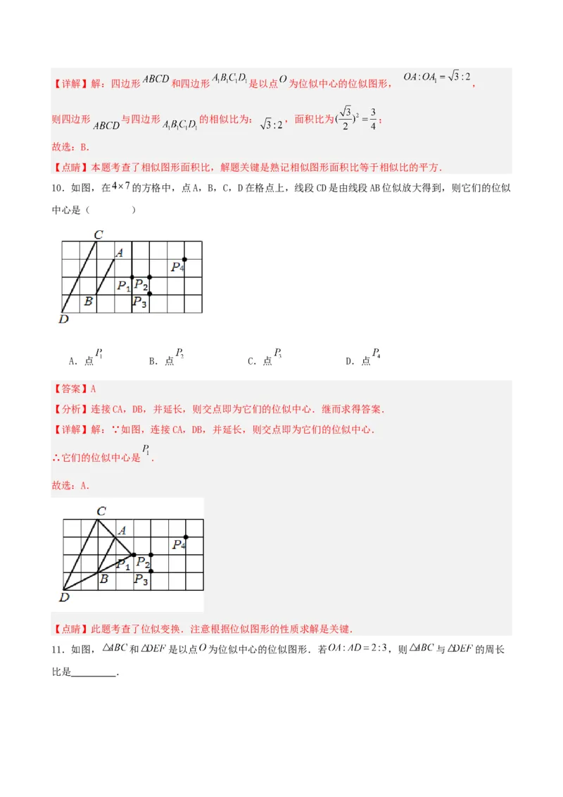 27.3位似(第一课时)（分层作业）解析版_初中数学_九年级数学下册（人教版）_分层作业