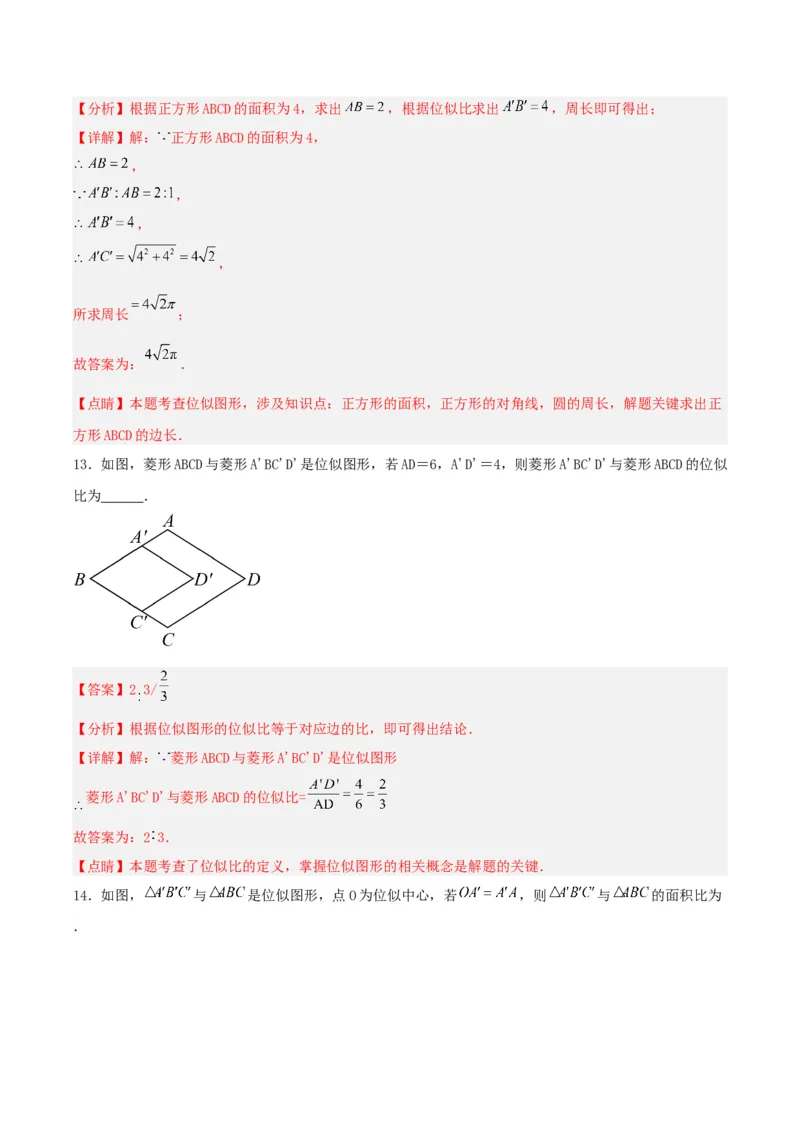 27.3位似(第一课时)（分层作业）解析版_初中数学_九年级数学下册（人教版）_分层作业