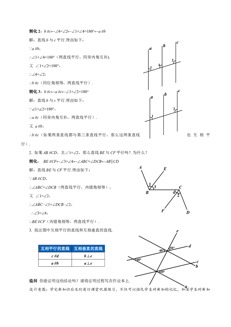 7.2.3平行线的性质（第2课时平行线的判定和性质）（教学设计）-（人教版2024）_初中数学_七年级数学下册（人教版）_教学设计