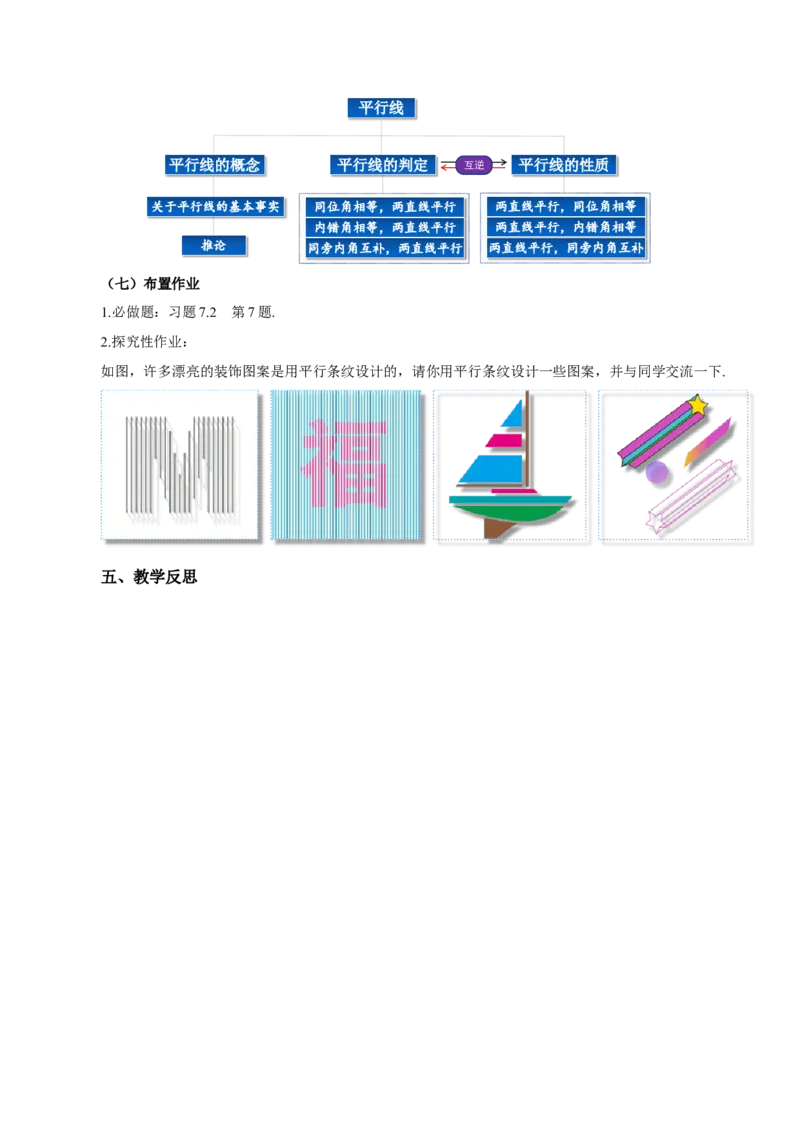 7.2.3平行线的性质（第2课时平行线的判定和性质）（教学设计）-（人教版2024）_初中数学_七年级数学下册（人教版）_教学设计