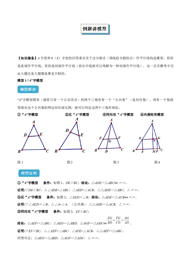 专题01相似三角形重要模型之（双）A字型与（双）8字型模型解读与提分精练（人教版）（学生版）_初中数学_九年级数学下册（人教版）_常见几何模型全归纳-V13_2025版