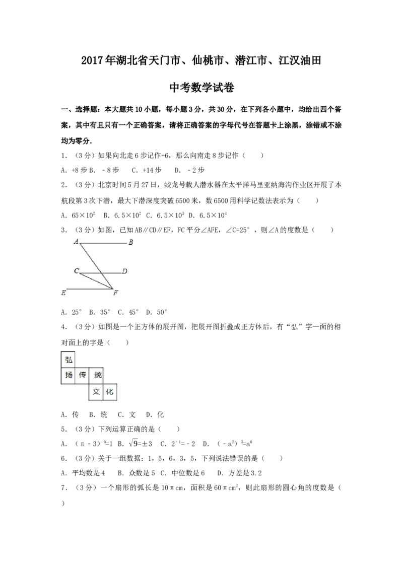 2017年湖北省天门市、仙桃市、潜江市、江汉油田中考数学试卷（含解析版）_初中数学_九年级数学下册（人教版）_全国各地数学中考真题_2017年全国中考数学真题160份