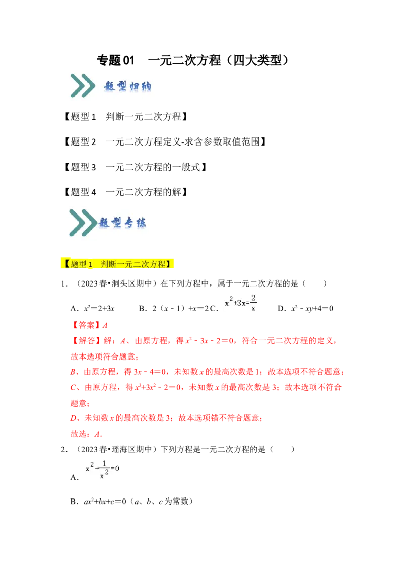 专题01一元二次方程（四大类型）（题型专练）（教师版）_初中数学_九年级数学上册（人教版）_知识解读与题型专练-V14_2024版