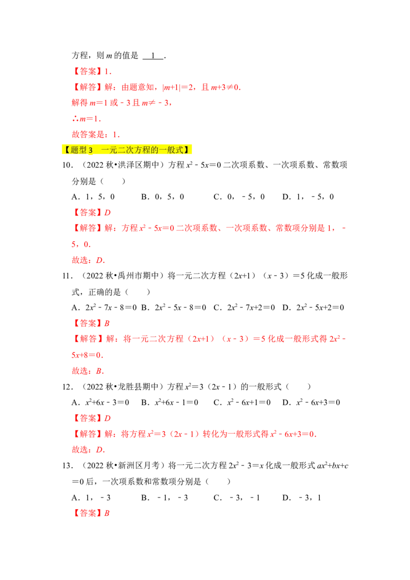 专题01一元二次方程（四大类型）（题型专练）（教师版）_初中数学_九年级数学上册（人教版）_知识解读与题型专练-V14_2024版
