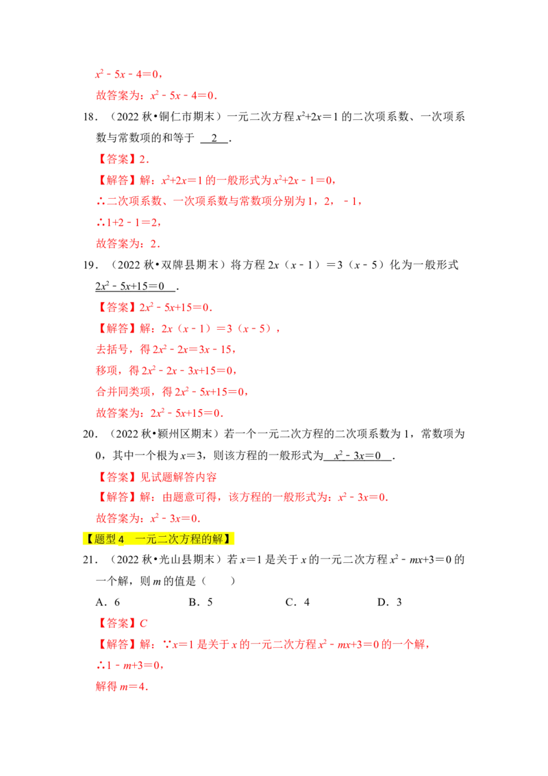 专题01一元二次方程（四大类型）（题型专练）（教师版）_初中数学_九年级数学上册（人教版）_知识解读与题型专练-V14_2024版