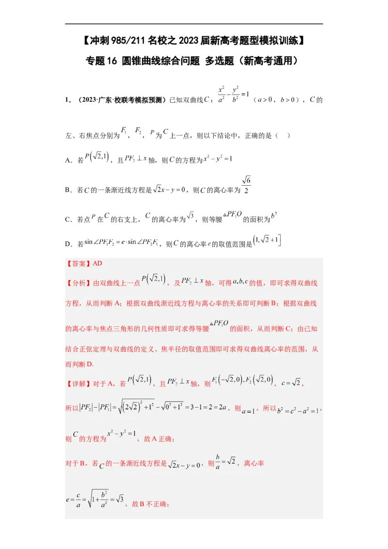 冲刺985、211名校之2023届新高考题型模拟训练专题16圆锥曲线综合问题多选题（新高考通用）解析版_2.2025数学总复习_2023年新高考资料_专项复习