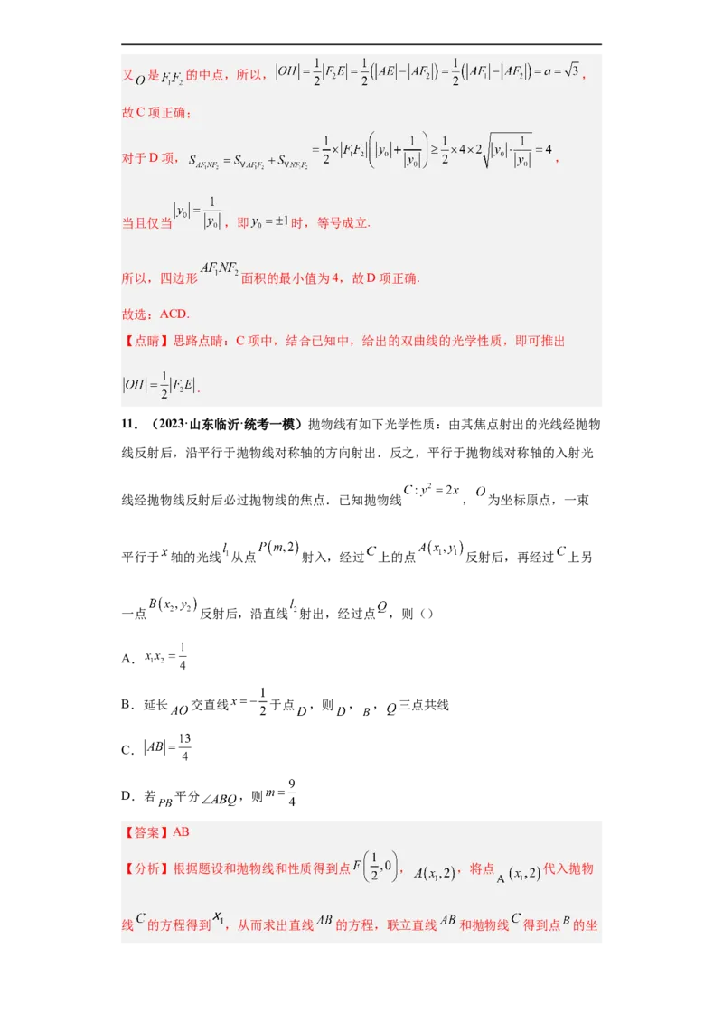 冲刺985、211名校之2023届新高考题型模拟训练专题16圆锥曲线综合问题多选题（新高考通用）解析版_2.2025数学总复习_2023年新高考资料_专项复习