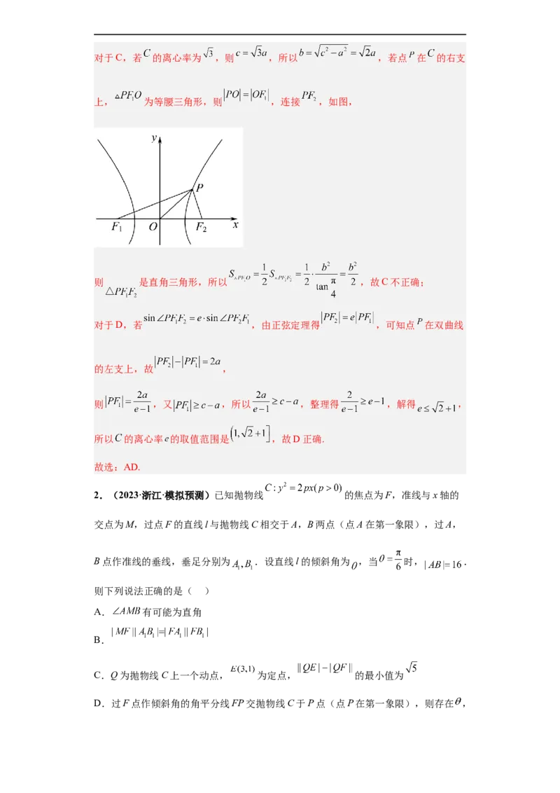 冲刺985、211名校之2023届新高考题型模拟训练专题16圆锥曲线综合问题多选题（新高考通用）解析版_2.2025数学总复习_2023年新高考资料_专项复习