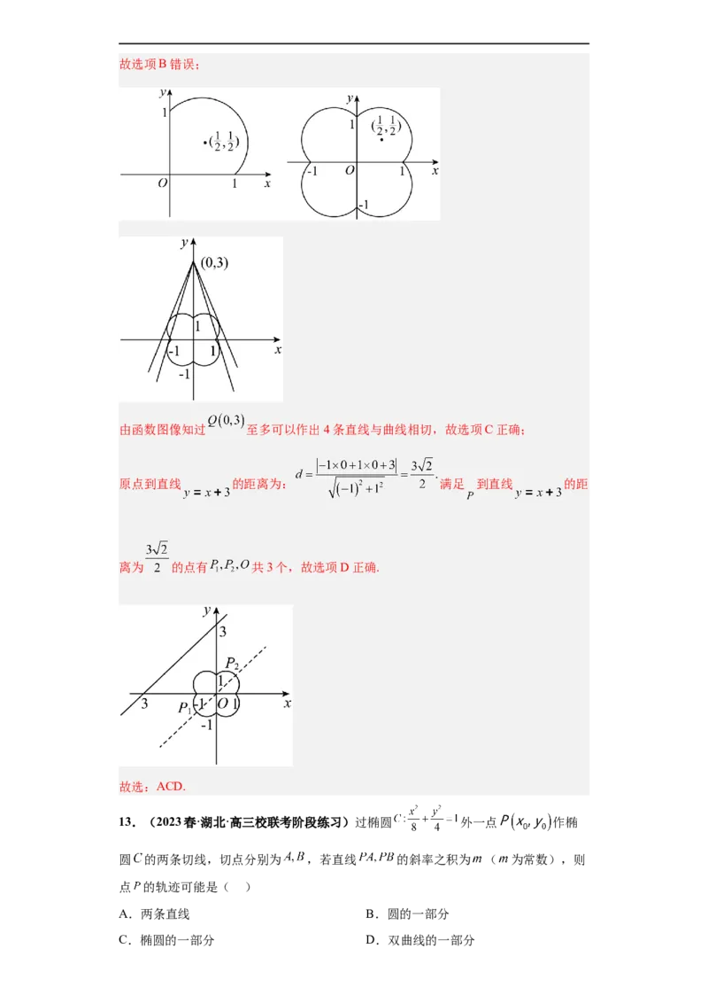 冲刺985、211名校之2023届新高考题型模拟训练专题16圆锥曲线综合问题多选题（新高考通用）解析版_2.2025数学总复习_2023年新高考资料_专项复习