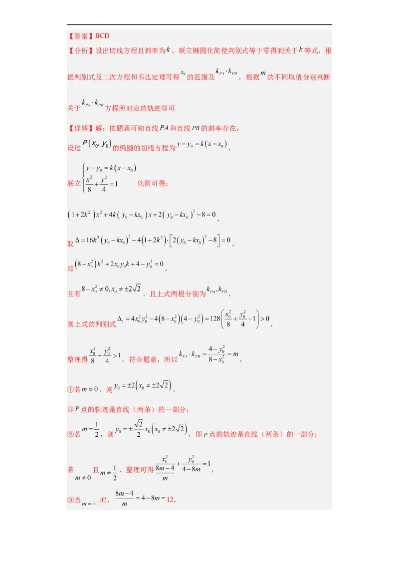 冲刺985、211名校之2023届新高考题型模拟训练专题16圆锥曲线综合问题多选题（新高考通用）解析版_2.2025数学总复习_2023年新高考资料_专项复习