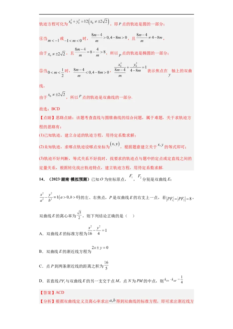 冲刺985、211名校之2023届新高考题型模拟训练专题16圆锥曲线综合问题多选题（新高考通用）解析版_2.2025数学总复习_2023年新高考资料_专项复习