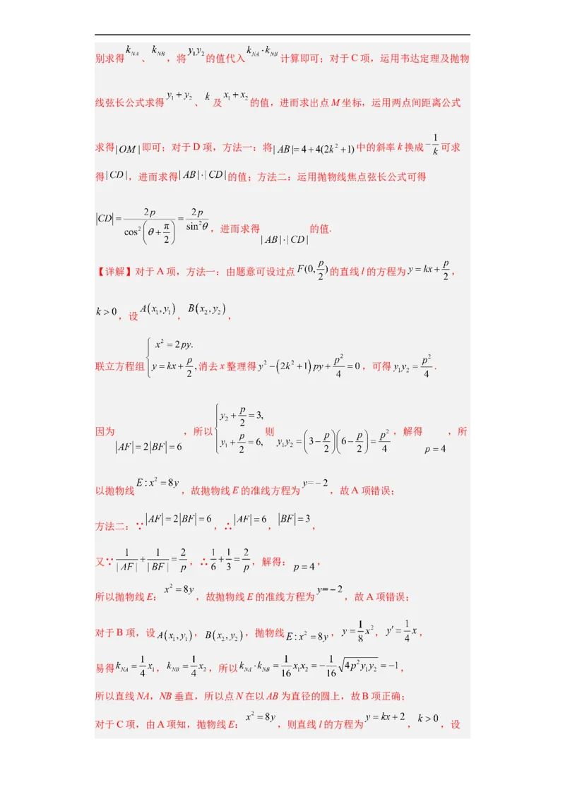 冲刺985、211名校之2023届新高考题型模拟训练专题16圆锥曲线综合问题多选题（新高考通用）解析版_2.2025数学总复习_2023年新高考资料_专项复习