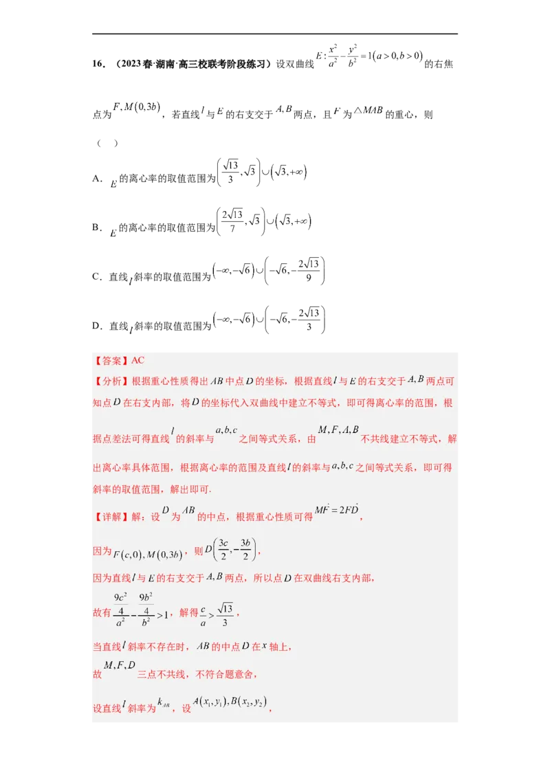 冲刺985、211名校之2023届新高考题型模拟训练专题16圆锥曲线综合问题多选题（新高考通用）解析版_2.2025数学总复习_2023年新高考资料_专项复习