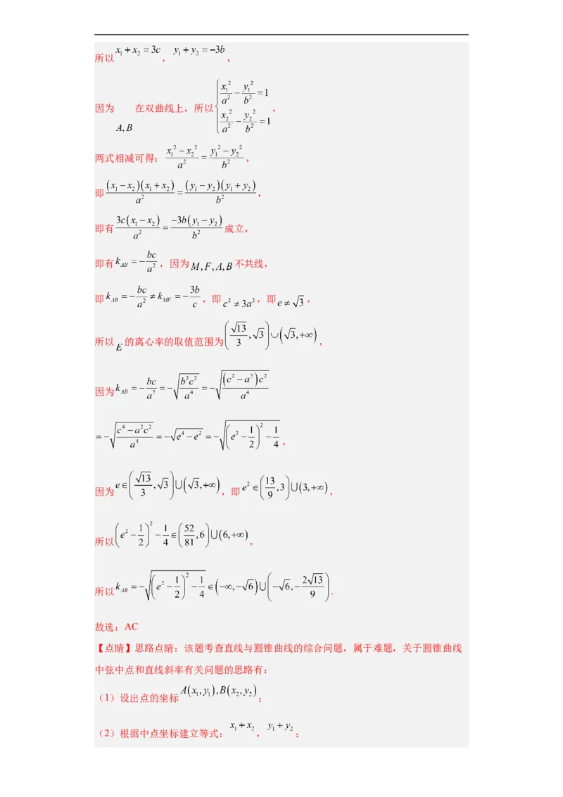冲刺985、211名校之2023届新高考题型模拟训练专题16圆锥曲线综合问题多选题（新高考通用）解析版_2.2025数学总复习_2023年新高考资料_专项复习