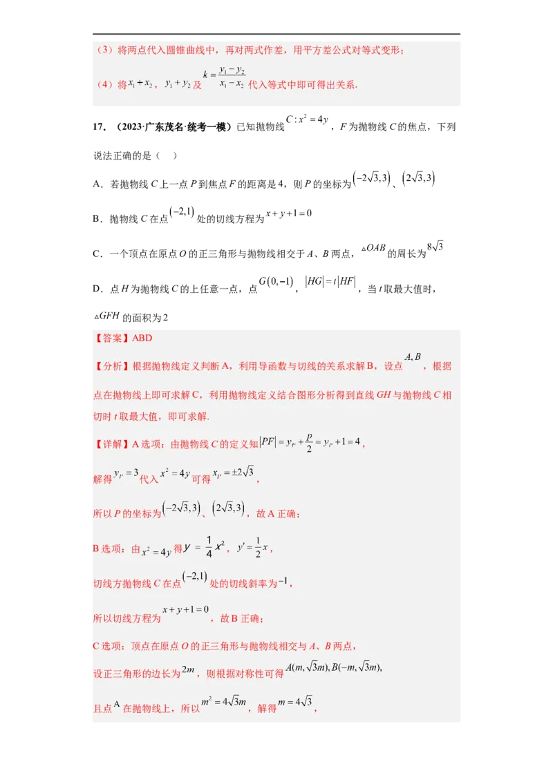 冲刺985、211名校之2023届新高考题型模拟训练专题16圆锥曲线综合问题多选题（新高考通用）解析版_2.2025数学总复习_2023年新高考资料_专项复习