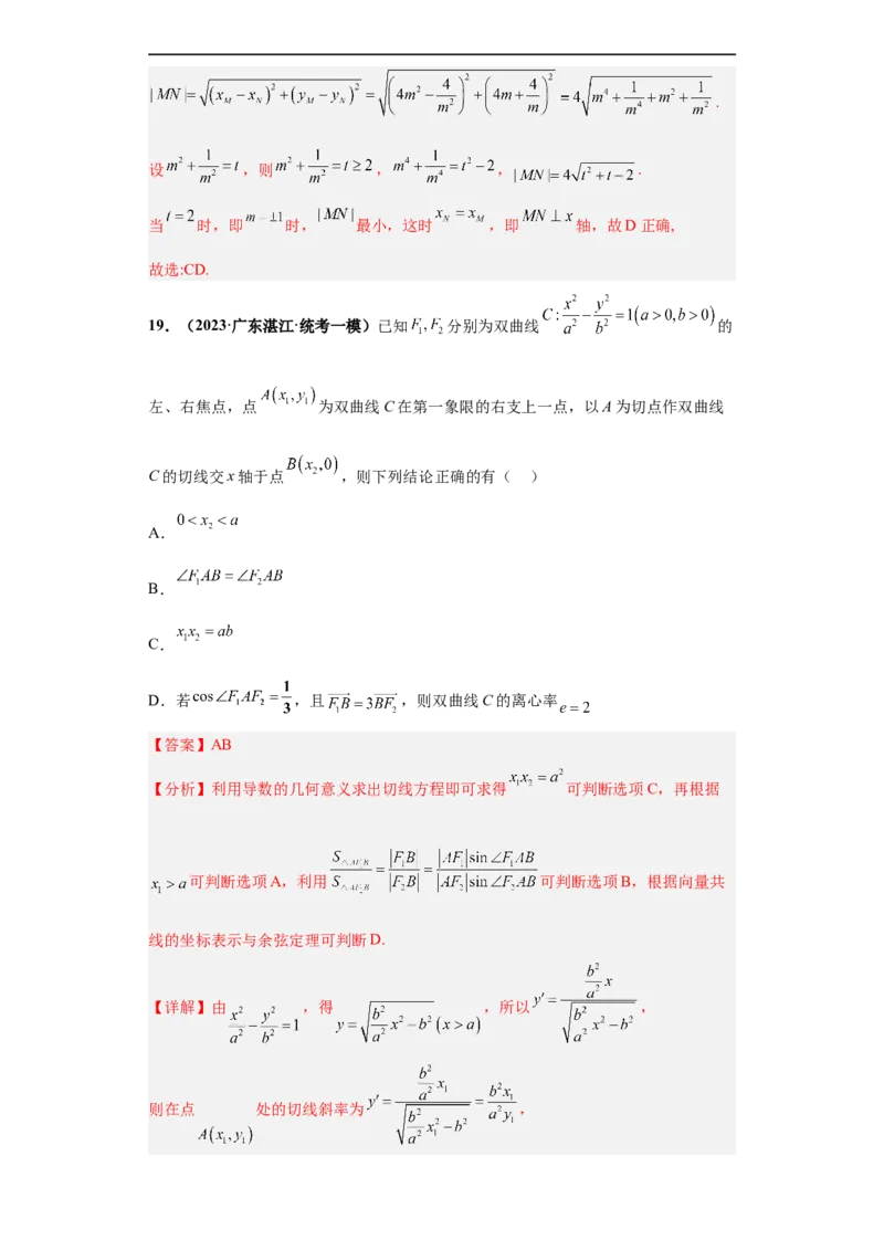 冲刺985、211名校之2023届新高考题型模拟训练专题16圆锥曲线综合问题多选题（新高考通用）解析版_2.2025数学总复习_2023年新高考资料_专项复习