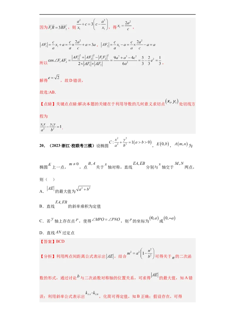 冲刺985、211名校之2023届新高考题型模拟训练专题16圆锥曲线综合问题多选题（新高考通用）解析版_2.2025数学总复习_2023年新高考资料_专项复习