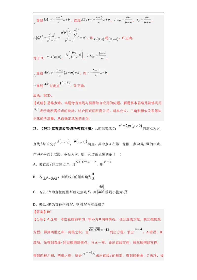 冲刺985、211名校之2023届新高考题型模拟训练专题16圆锥曲线综合问题多选题（新高考通用）解析版_2.2025数学总复习_2023年新高考资料_专项复习