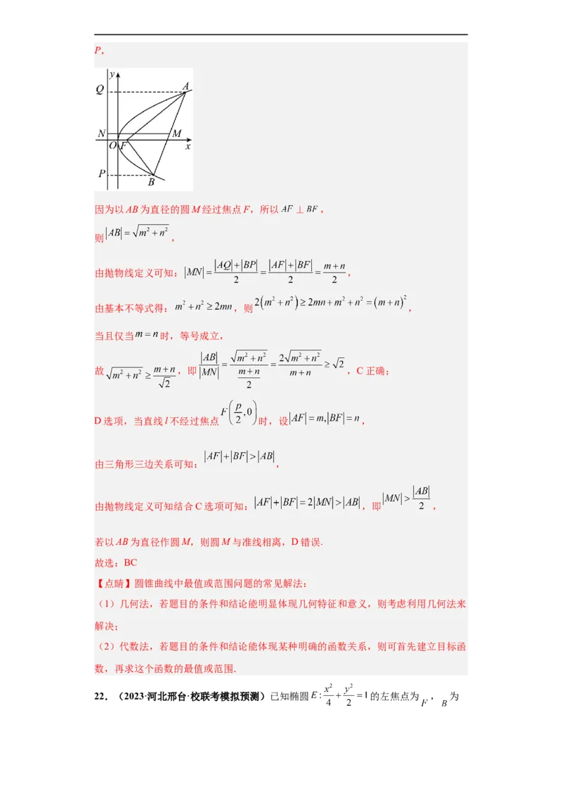 冲刺985、211名校之2023届新高考题型模拟训练专题16圆锥曲线综合问题多选题（新高考通用）解析版_2.2025数学总复习_2023年新高考资料_专项复习