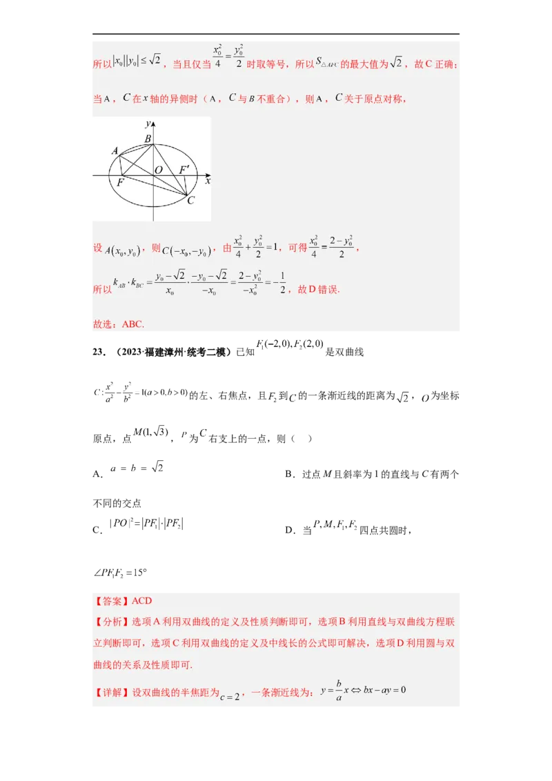 冲刺985、211名校之2023届新高考题型模拟训练专题16圆锥曲线综合问题多选题（新高考通用）解析版_2.2025数学总复习_2023年新高考资料_专项复习