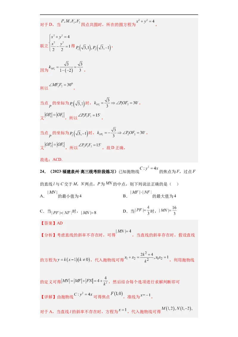 冲刺985、211名校之2023届新高考题型模拟训练专题16圆锥曲线综合问题多选题（新高考通用）解析版_2.2025数学总复习_2023年新高考资料_专项复习