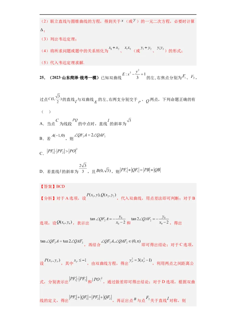 冲刺985、211名校之2023届新高考题型模拟训练专题16圆锥曲线综合问题多选题（新高考通用）解析版_2.2025数学总复习_2023年新高考资料_专项复习