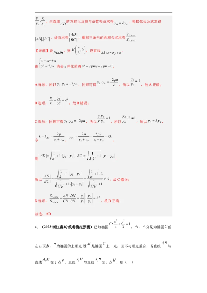 冲刺985、211名校之2023届新高考题型模拟训练专题16圆锥曲线综合问题多选题（新高考通用）解析版_2.2025数学总复习_2023年新高考资料_专项复习