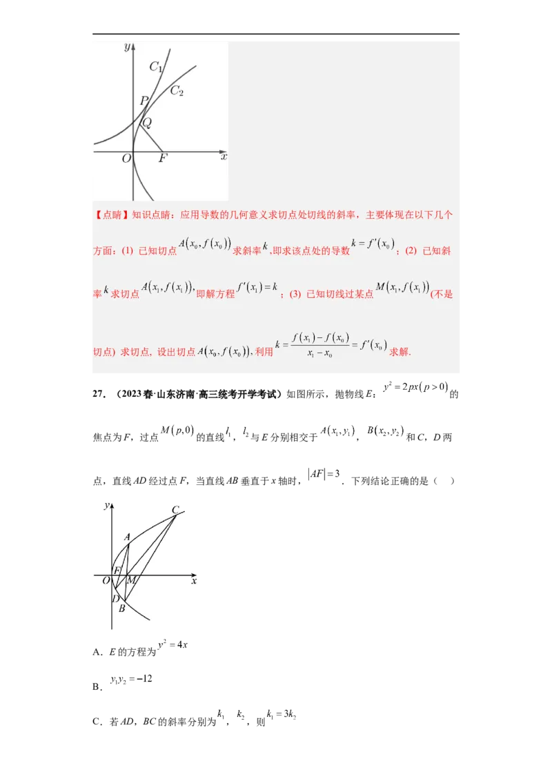 冲刺985、211名校之2023届新高考题型模拟训练专题16圆锥曲线综合问题多选题（新高考通用）解析版_2.2025数学总复习_2023年新高考资料_专项复习