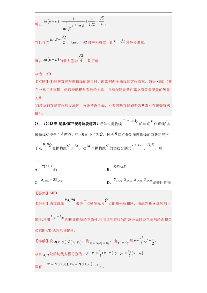 冲刺985、211名校之2023届新高考题型模拟训练专题16圆锥曲线综合问题多选题（新高考通用）解析版_2.2025数学总复习_2023年新高考资料_专项复习