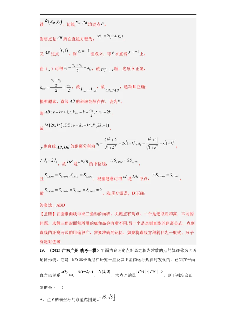 冲刺985、211名校之2023届新高考题型模拟训练专题16圆锥曲线综合问题多选题（新高考通用）解析版_2.2025数学总复习_2023年新高考资料_专项复习