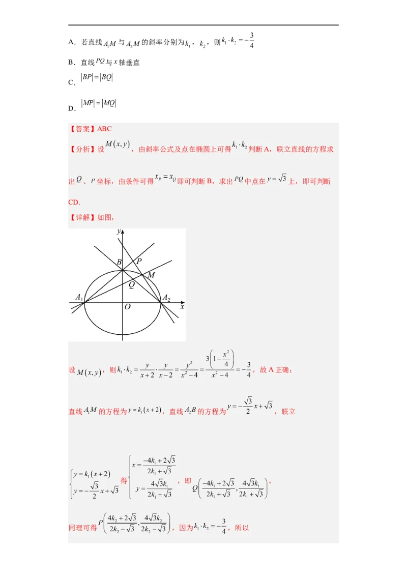 冲刺985、211名校之2023届新高考题型模拟训练专题16圆锥曲线综合问题多选题（新高考通用）解析版_2.2025数学总复习_2023年新高考资料_专项复习