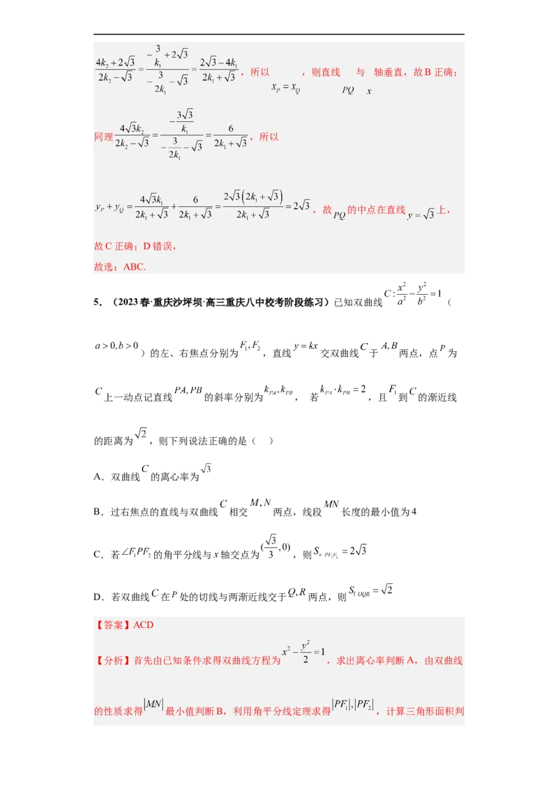 冲刺985、211名校之2023届新高考题型模拟训练专题16圆锥曲线综合问题多选题（新高考通用）解析版_2.2025数学总复习_2023年新高考资料_专项复习