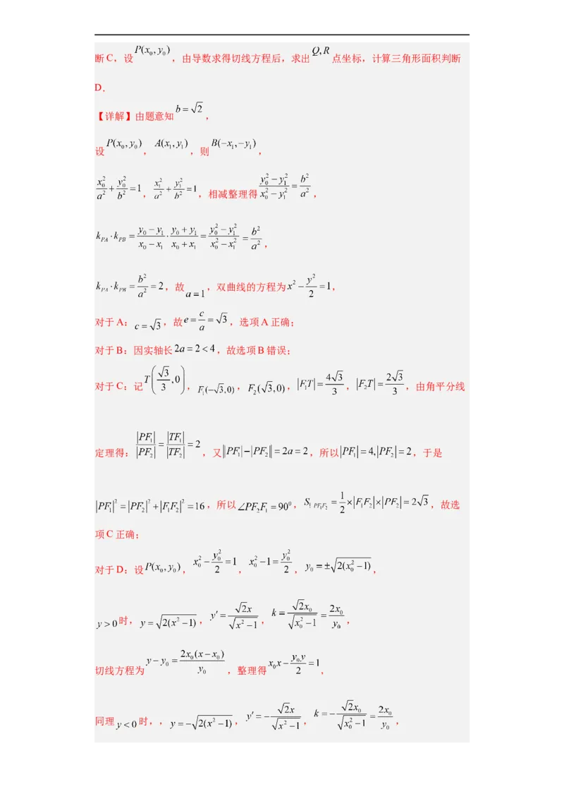 冲刺985、211名校之2023届新高考题型模拟训练专题16圆锥曲线综合问题多选题（新高考通用）解析版_2.2025数学总复习_2023年新高考资料_专项复习