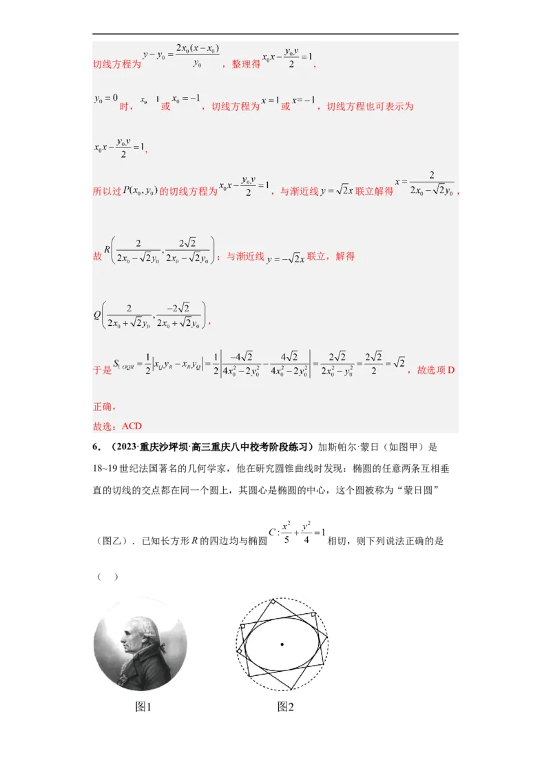 冲刺985、211名校之2023届新高考题型模拟训练专题16圆锥曲线综合问题多选题（新高考通用）解析版_2.2025数学总复习_2023年新高考资料_专项复习