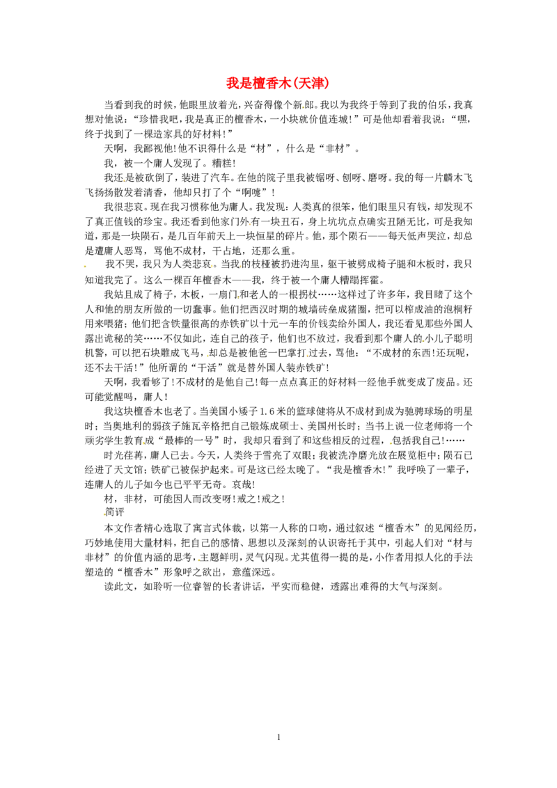 高考语文优秀作文大全我是檀香木（天津）_高中语文上册_语文赠品_编号05：语文高中：历届高考学生作文精选及点评(100份)