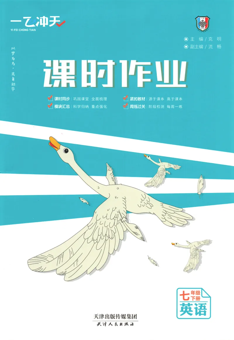 26春一飞冲天课时作业英语七下_七下外研版2026英语_2026春_赠送：教辅合集_2026春一飞冲天课时作业