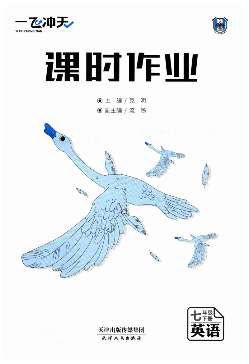 26春一飞冲天课时作业英语七下_七下外研版2026英语_2026春_赠送：教辅合集_2026春一飞冲天课时作业