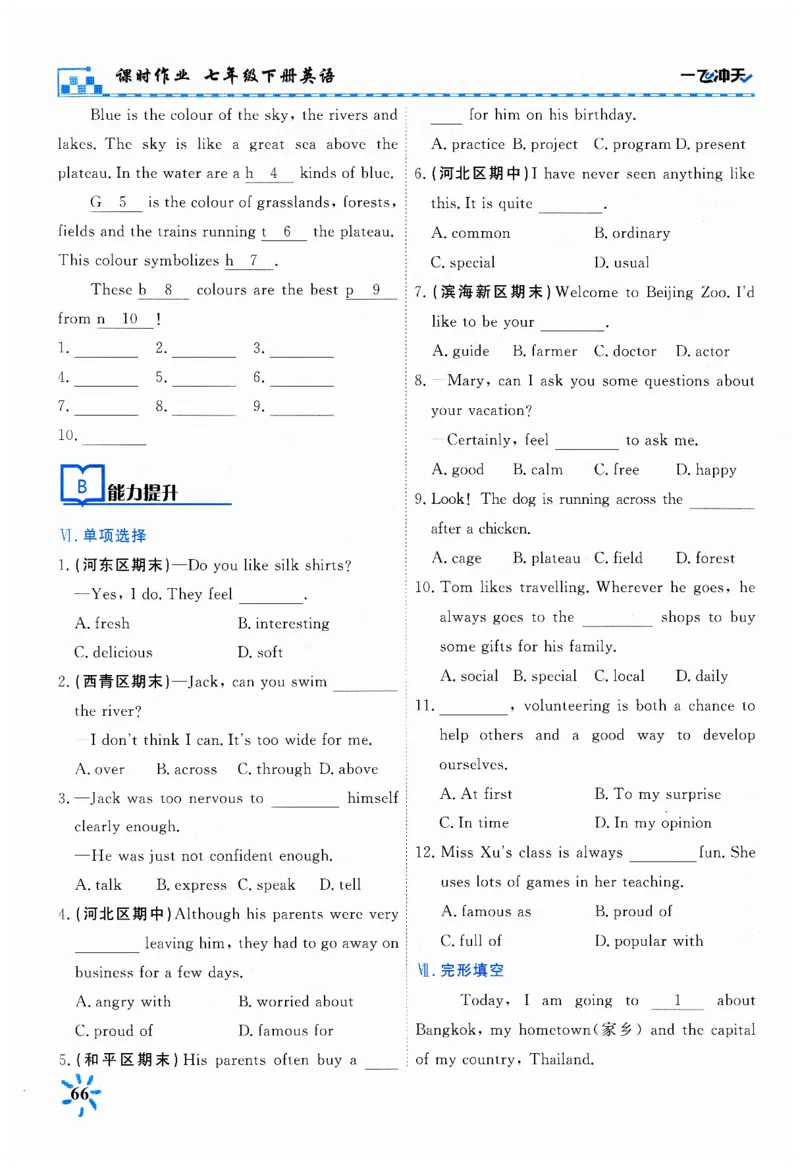 26春一飞冲天课时作业英语七下_七下外研版2026英语_2026春_赠送：教辅合集_2026春一飞冲天课时作业