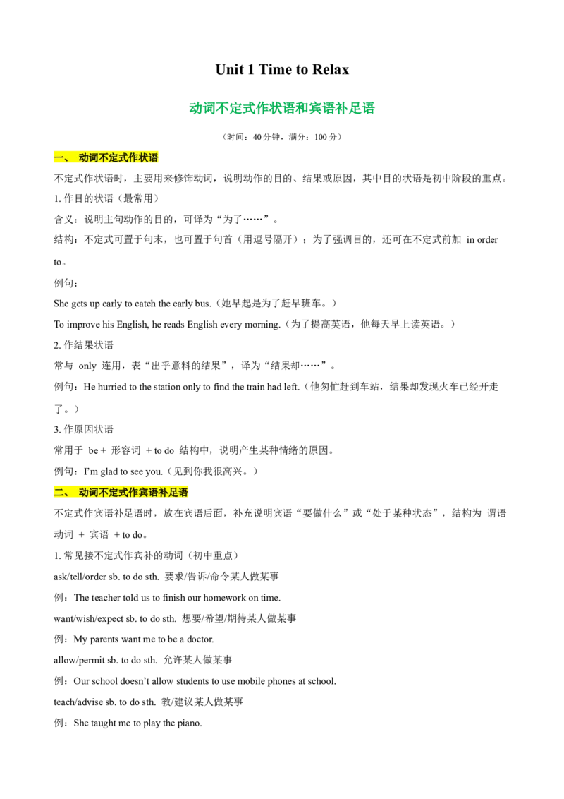 Unit1TimetoRelax语法grammar动词不定式作状语和宾语补足语（原卷版）_新人教八下资料包_00、更新资料3月16日_单元重难点易错题精练-U216_2026版