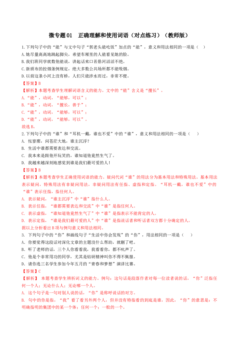 微专题01正确理解和使用词语（对点练习）（教师版）(1)_1.2025语文总复习_2024年新高考资料_3.2024专项复习_备战2024年高考语文一轮复习微专题