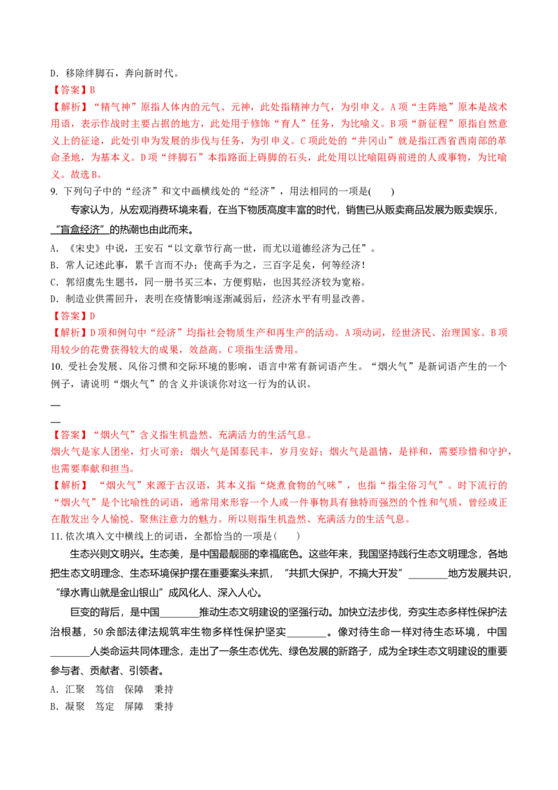 微专题01正确理解和使用词语（对点练习）（教师版）(1)_1.2025语文总复习_2024年新高考资料_3.2024专项复习_备战2024年高考语文一轮复习微专题