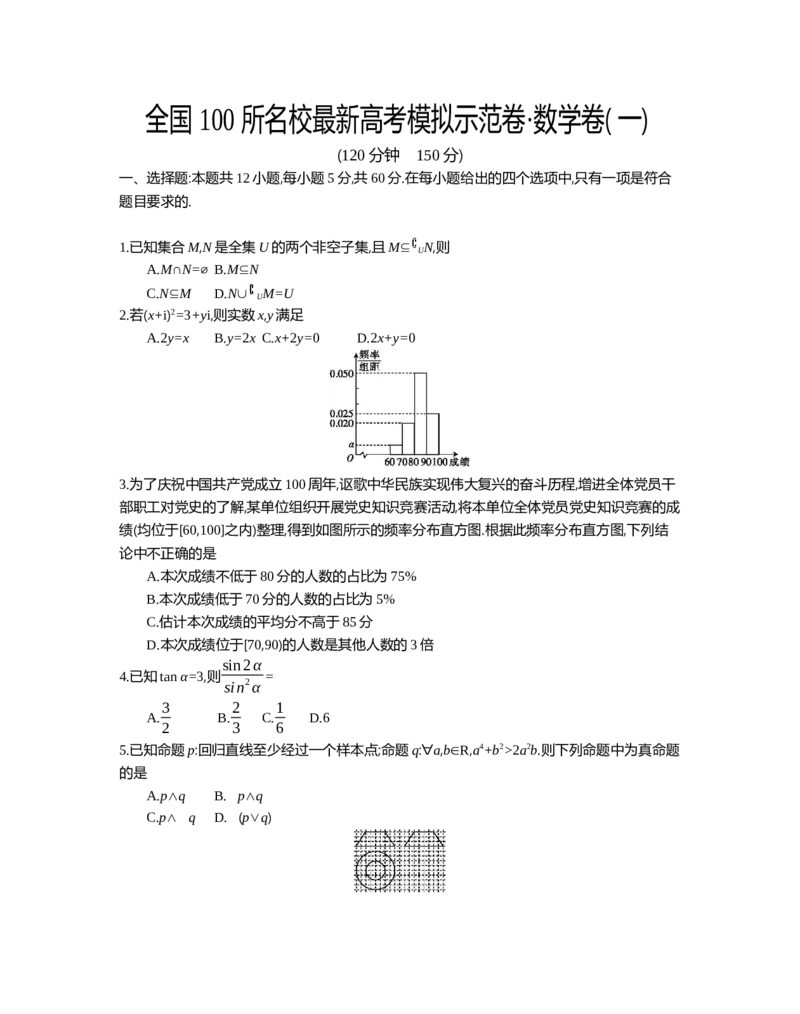 全国100所名校最新高考模拟示范卷&middot;数学卷(一)答案_2.2025数学总复习_数学高考模拟题_2023年模拟题_新高考_全国100所名校最新高考模拟示范卷&middot;数学卷(一)答案