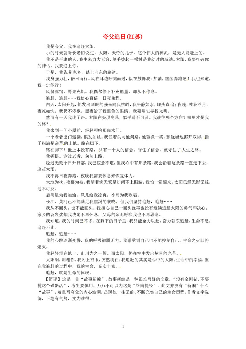 高考语文优秀作文大全夸父追日（江苏）_高中语文上册_语文赠品_编号05：语文高中：历届高考学生作文精选及点评(100份)