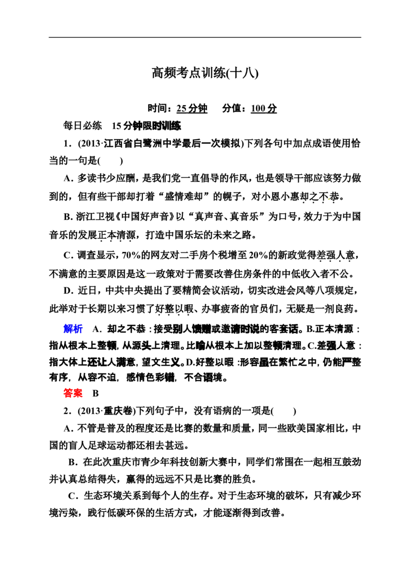 《状元之路》2014届高考语文（全国通用）二轮复习钻石卷高频考点训练18_高中语文上册_语文赠品_编号07：2014届高考语文二轮复习高频考点训练（36份）