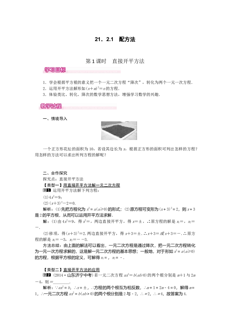 21.2.1第1课时直接开平方法1_初中数学_九年级数学上册（人教版）_教案多套_9上数教案选择3