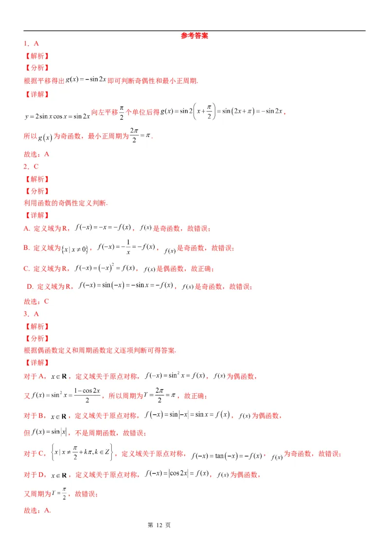 微专题三角函数的奇偶性学案-2023届高考数学一轮《考点&middot;题型&middot;技巧》精讲与精练_2.2025数学总复习_赠品通用版（老高考）复习资料_一轮复习