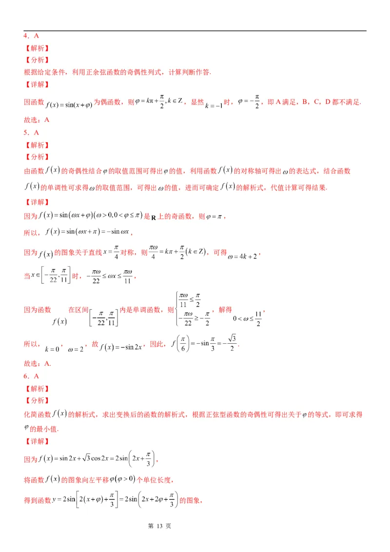 微专题三角函数的奇偶性学案-2023届高考数学一轮《考点&middot;题型&middot;技巧》精讲与精练_2.2025数学总复习_赠品通用版（老高考）复习资料_一轮复习